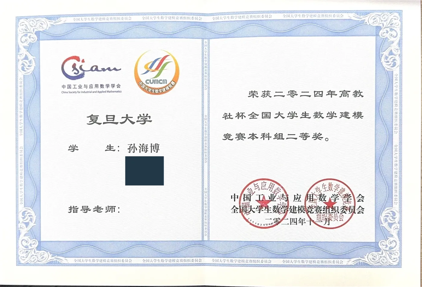 2024全国大学生数学建模竞赛国家二等奖证书