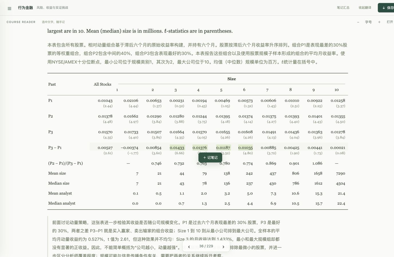 行为金融学课程阅读网页:可选择文字的解析表格与文段笔记