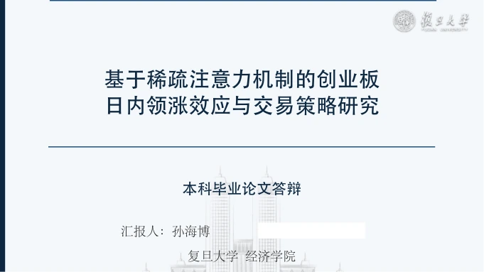 毕业论文答辩标题页:基于稀疏注意力机制的创业板日内领涨效应与交易策略研究